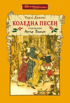 Коледна песен - Чарлз Дикенс - 9786192441197 - ИнфоДАР - Онлайн книжарница Ciela | ciela.com