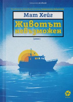 Животът невъзможен - Мат Хейг - 9789547834187 - Локус - Онлайн книжарница Ciela | ciela.com