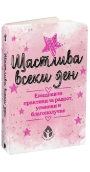 Щастлива всеки ден - Борислава Люцканова - 9786197342895 - Вдъхновения - Онлайн книжарница Ciela | ciela.com