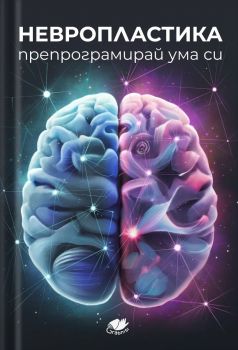 Невропластика - Препрограмирай ума си - 9786199284285 - Онлайн книжарница Ciela | ciela.com