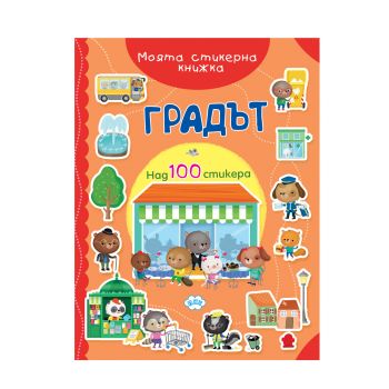 Градът - книжка със стикери - 9786192111786 - Пух - Онлайн книжарница Ciela | ciela.com