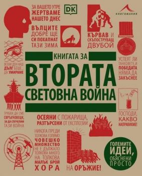 Книгата за Втората световна война - Големите идеи, обяснени просто - 9786191953646 - Книгомания - Онлайн книжарница Ciela | ciela.com