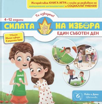 Силата на избора - Един съботен ден - Йорданка Цветанова, Ники Цветанов - 9786199254516 - Онлайн книжарница Ciela | ciela.com