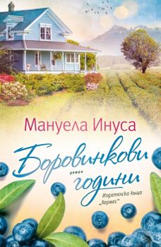 Боровинкови години - Мануела Инуса - Калифорнийски мечти - 9789542624080 - Хермес - Онлайн книжарница Ciela | ciela.com