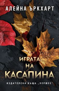 Играта на Касапина - Алейна Ъркхарт - 9789542624042 - Хермес - Онлайн книжарница Ciela | ciela.com