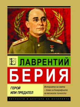 Лаврентий Берия. Герой или предател - Анна Покровская - Биографии - Паритет - 9786191536061 - Онлайн книжарница Ciela | ciela.com