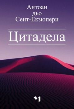 Цитадела - ново издание - Антоан дьо Сент-Екзюпери - 9789544121327 - Лъчезар Минчев - Онлайн книжарница Ciela | ciela.com