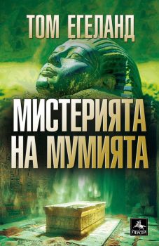 Мистерията на мумията - Том Егеланд - Персей - 9786191613496 - Онлайн книжарница Сиела | Ciela.com