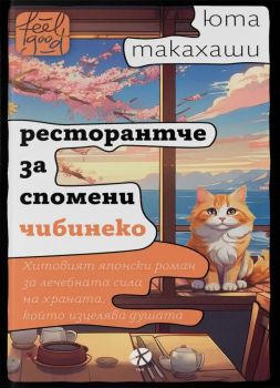 Ресторантче за спомени Чибинеко - Юта Такахаши - 9789547834217 - Локус - Онлайн книжарница Ciela | ciela.com