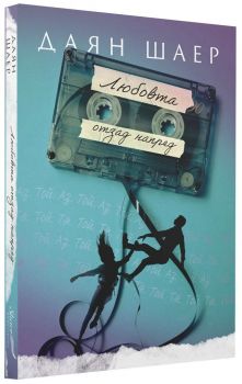 Любовта отзад напред - Даян Шаер - 9786199210680 - Онлайн книжарница Ciela | ciela.com