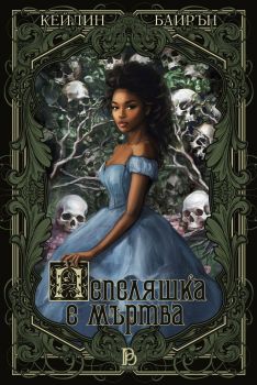 Пепеляшка е мъртва - Кейлин Байрон - ProBook - 9786197733303 - Онлайн книжарница Ciela | ciela.com