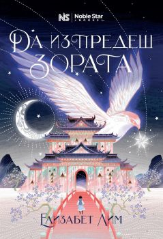 Да изпредеш зората - Кръвта на звездите - Легенди за Лор’ян - Елизабет Лим - 9786199251782 - Noble Star Books - Онлайн книжарница Ciela | ciela.com