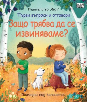 Първи въпроси и отговори - Защо трябва да се извиняваме - 3800083837602 - Фют - Онлайн книжарница Ciela | ciela.com