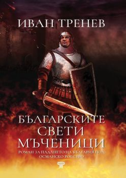 Българските свети мъченици - Иван Тренев - Световна библиотека - 9789545742859 - Онлайн книжарница Ciela | ciela.com
