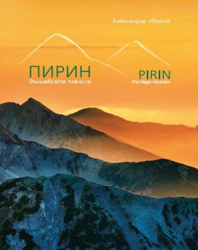 Пирин - вълшебната планина (двуезично издание) от Александър Иванов