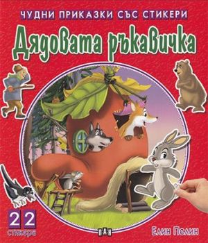 Чудни приказки със стикери - Дядовата ръкавичка - Елин Пелин - 9786192401726 - Пан - Онлайн книжарница Сиела | Ciela.com