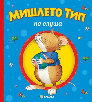 Мишлето Тип не слуша - твърди корици - Миранда - 9786192760335 - Онлайн книжарница Ciela | ciela.com
