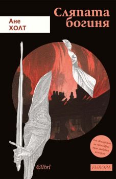 Е-книга Сляпата богиня - Ане Холт - Колибри - 9786190215738 - Онлайн книжарница Ciela | ciela.com
