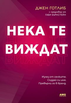 Нека те виждат - Джен Готлиб - AMG Publishing - 9786197494792 - Онлайн книжарница Ciela | ciela.com