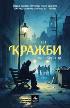 Кражби - Томас Корсгор - 9786191613502 - Изида - Онлайн книжарница Ciela | ciela.com