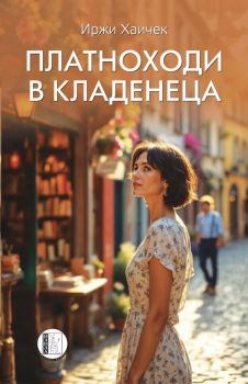Платноходи в кладенеца - Иржи Хаичек - 9786192351793 - Изида - Онлайн книжарница Ciela | ciela.com