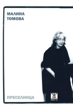 Преселница - Малина Томова - Жанет 45 - 9786191869411 - Онлайн книжарница Ciela | ciela.com
