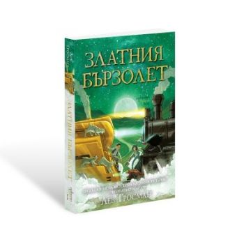 Златния бързолет - Лев Гросман - Ентусиаст - 9786191646562 - Онлайн книжарница Ciela | ciela.com