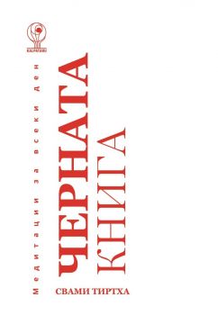 Медитации за всеки ден - Черната книга - Свами Тиртха - Калпатару - 9786199276426 - Онлайн книжарница Ciela | ciela.com
