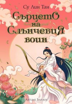 Сърцето на Слънчевия воин - Небесното царство - Стефани Гарбър - 9786191934621 - Артлайн - Онлайн книжарница Ciela | ciela.com
