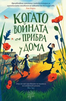 Когато войната се прибра у дома - Дъбови листа - Лесли Пар - 9786197268287 - Онлайн книжарница Ciela | ciela.com