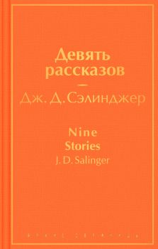 Девять рассказов - Яркие страницы