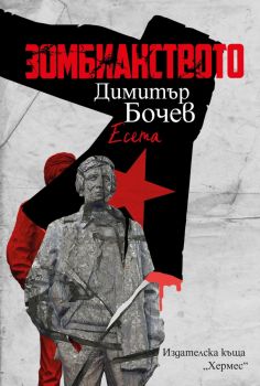 Зомбианството - Димитър Бочев - 9789542624325 - Хермес - Онлайн книжарница Ciela | ciela.com