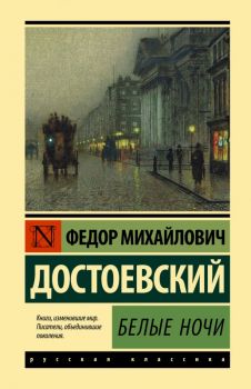 Белые ночи - Эксклюзивная классика - Федор Достоевский - 9785171494957 - Онлайн книжарница Ciela | ciela.com