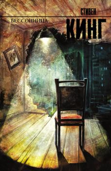 Бессонница - Король на все времена - Стивен Кинг - 9785170797004 - Онлайн книжарница Ciela | ciela.com