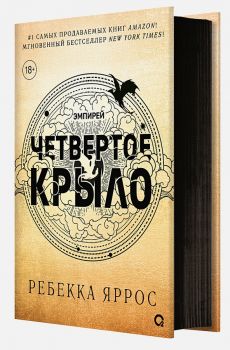 Четвертое крыло - черный обрез