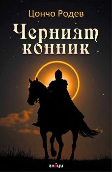 Черният конник - Цончо Родев - 9786197707519 - онлайн книжарница Ciela | ciela.com