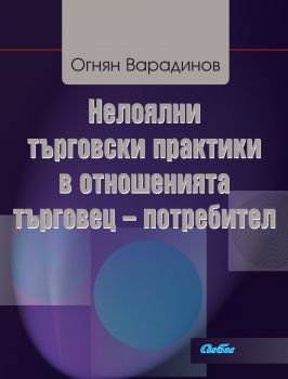 Нелоялни търговски практики в отношенията търговец - потребител от Огнян Варадинов 