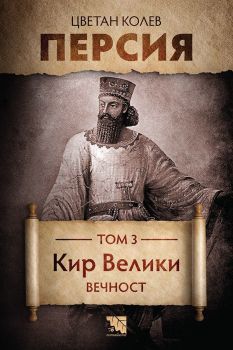Персия - Кир Велики - Вечност - Том 3 - Цветан Колев - 9786197771268 - Потайниче - Онлайн книжарница Ciela | ciela.com