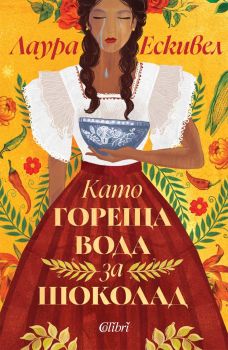 Като гореща вода за шоколад - Лаура Ескивел- Колибри - 9786190215813 - Онлайн книжарница Ciela | ciela.com