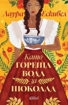 Е-книга Като гореща вода за шоколад