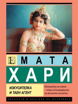 Мата Хари - Изкусителка и таен агент - Борис Соколов - Паритет - 9786191536085 - Онлайн книжарница Ciela | ciela.com