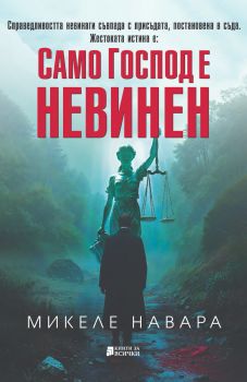 Само Господ е невинен - Микеле Навара - 9786197535648 - Книги за всички - Онлайн книжарница Сиела | Ciela.com