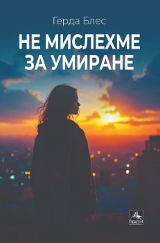 Не мислехме за умиране - Герда Блес - 9786191613571 - Книги за всички - Онлайн книжарница Сиела | Ciela.com