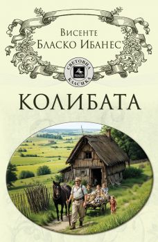 Колибата - Висенте Бласко Ибанес - 9786191613519 - Персей - Онлайн книжарница Сиела | Ciela.com