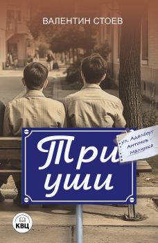 Три уши - Валентин Стоев - 9786192490515 - КВЦ - Онлайн книжарница Сиела | Ciela.com