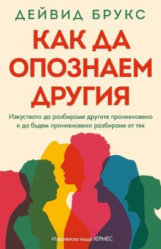 Как да опознаем другия - Дейвид Брукс - 9789542624134 - Хермес - Онлайн книжарница Ciela | ciela.com