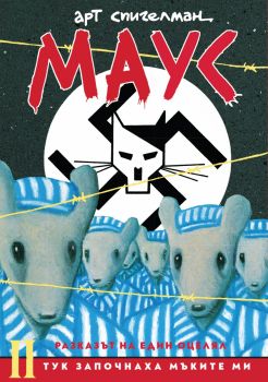 МАУС - Тук започнаха мъките ми - Арт Спигелман - 9786197626414 - Нике - онлайн книжарница Сиела | Ciela.com