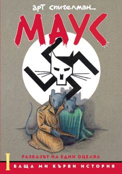 МАУС - Баща ми кърви история - Арт Спигелман - 9786197626407 - Нике - онлайн книжарница Сиела | Ciela.com
