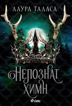 Непознат химн - Лаура Таласа - Сиела - 9789542849612 - Онлайн книжарница Ciela | ciela.com