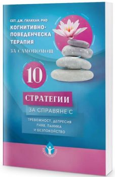 Когнитивно-поведенческа терапия за самопомощ - Сет Дж. Гилихан - 9786197342796 - Вдъхновения - Онлайн книжарница Ciela | ciela.com